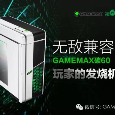 无敌兼容 GAMEMAX碳60玩家的发烧机箱